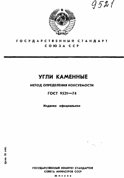Страница 1 ГОСТ 9521-74