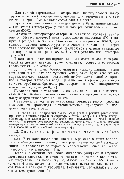 Страница 10 ГОСТ 9521-74