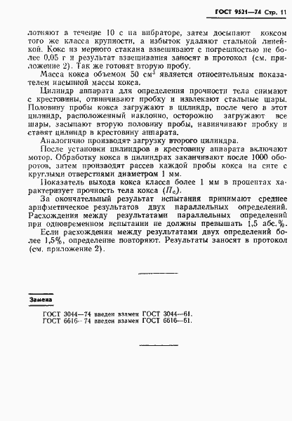 Страница 12 ГОСТ 9521-74