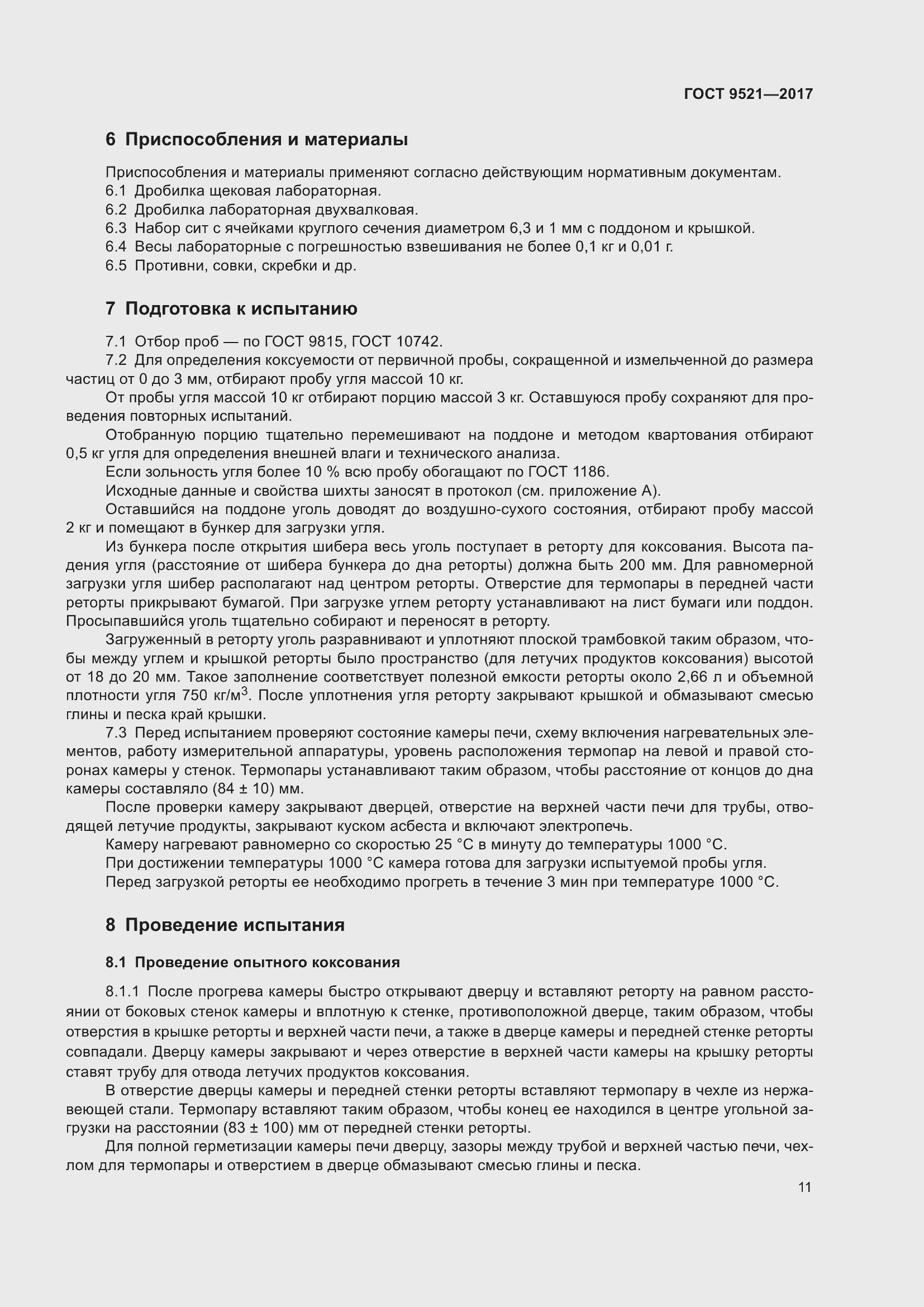 Страница 15 ГОСТ 9521-2017