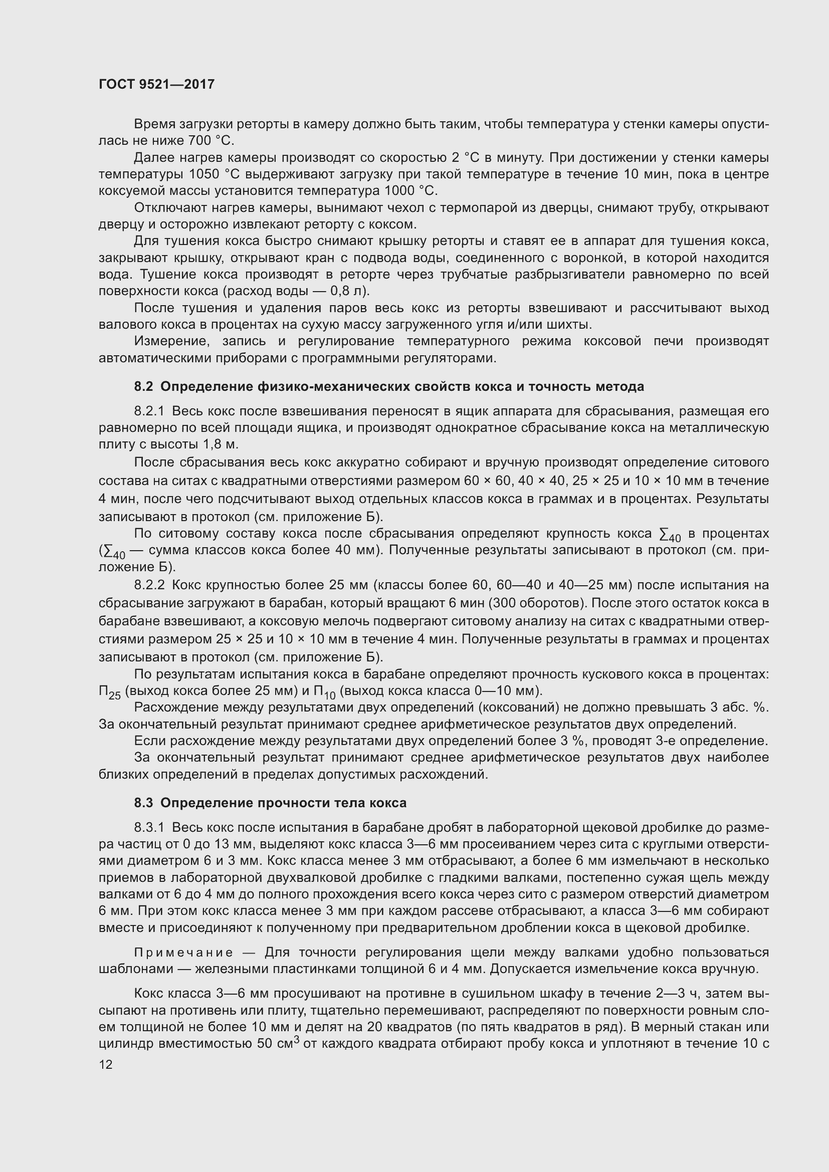 Страница 16 ГОСТ 9521-2017