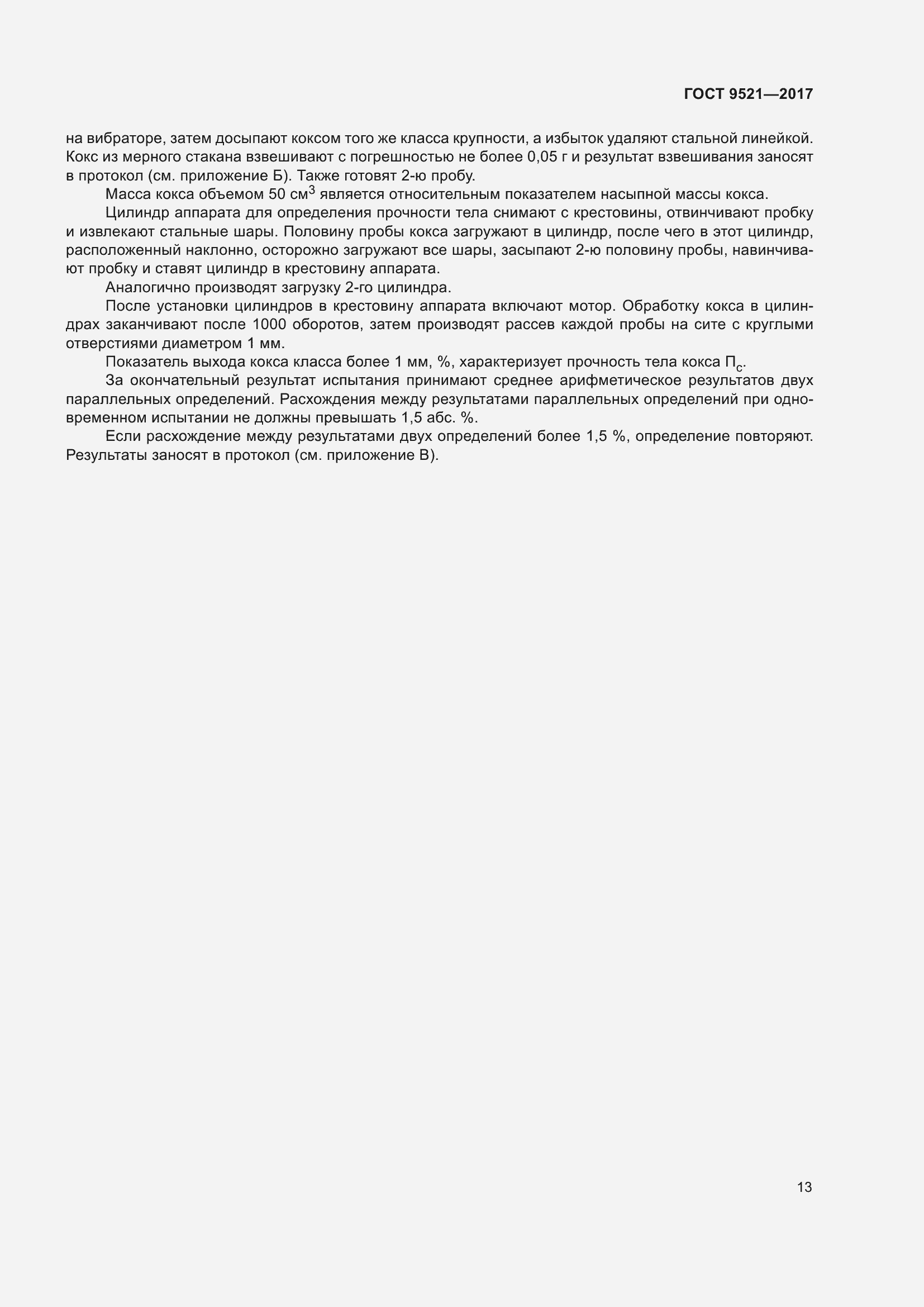 Страница 17 ГОСТ 9521-2017