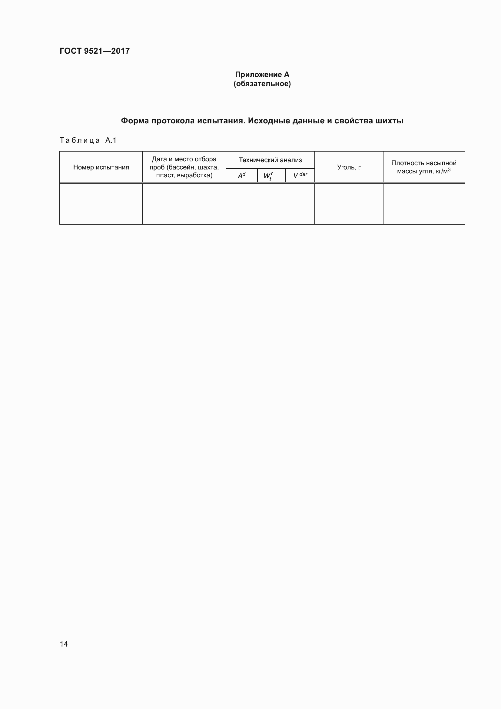 Страница 18 ГОСТ 9521-2017