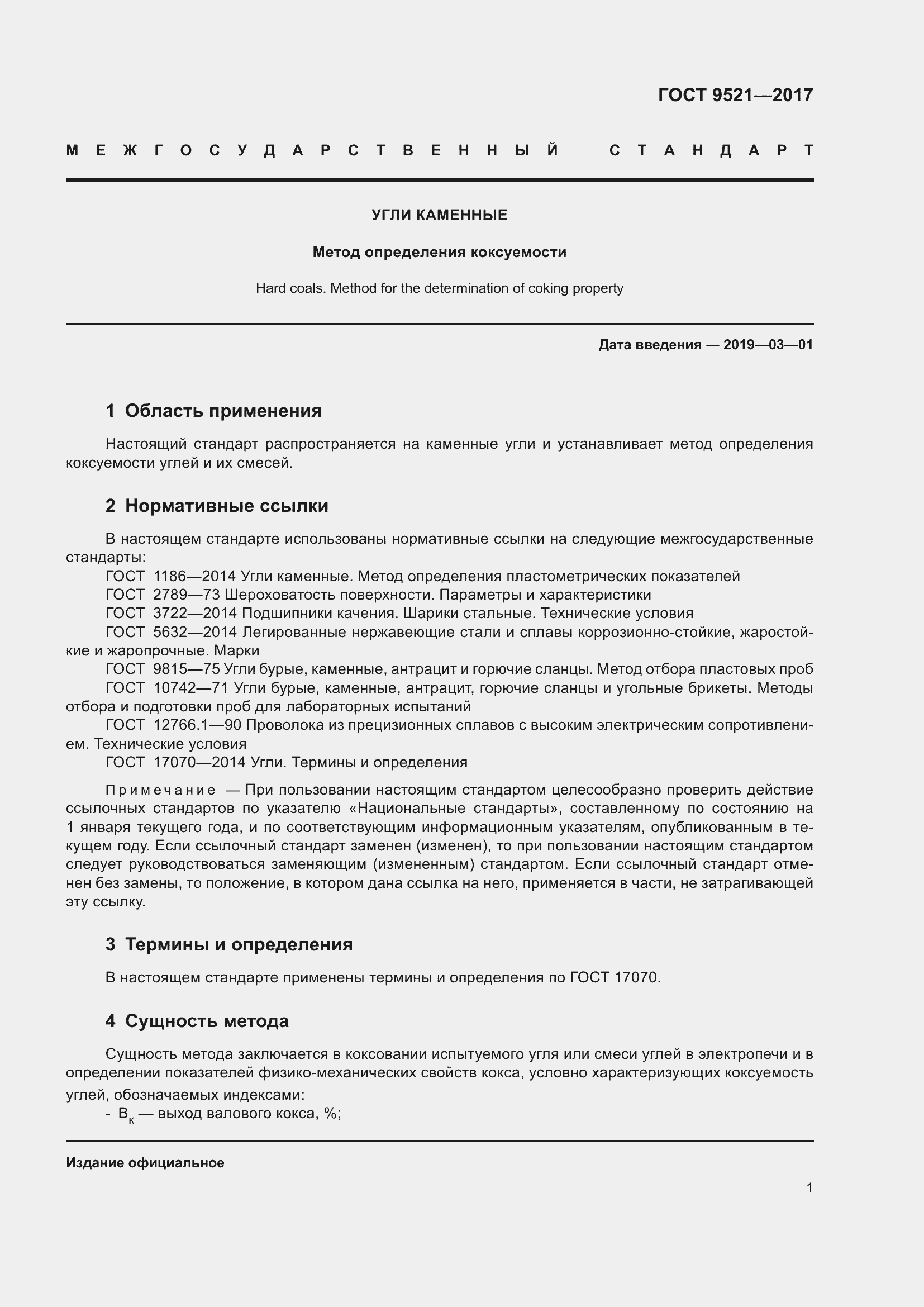 Страница 5 ГОСТ 9521-2017