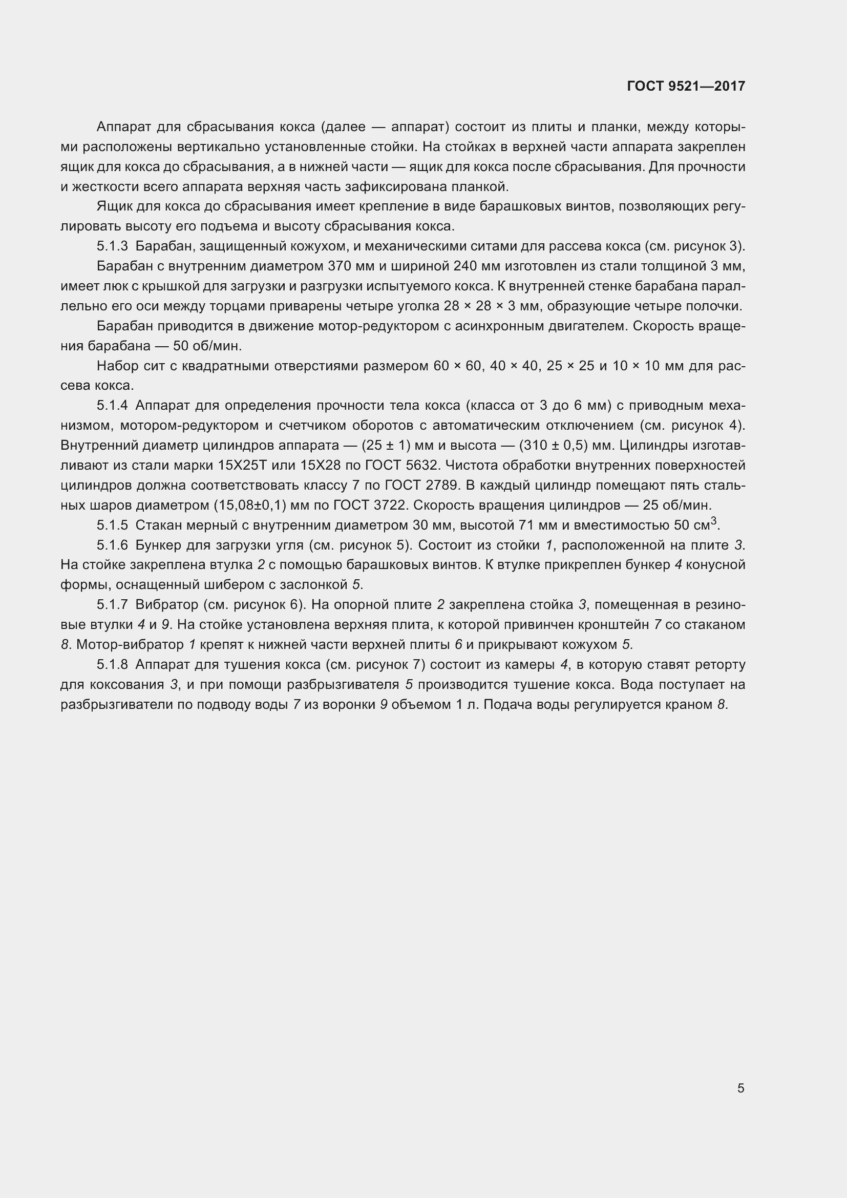 Страница 9 ГОСТ 9521-2017