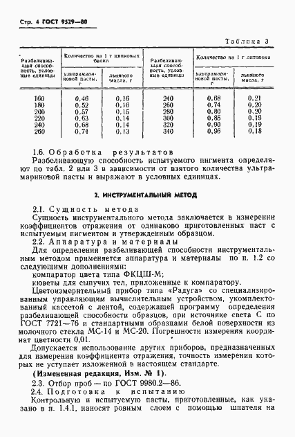 Страница 5 ГОСТ 9529-80