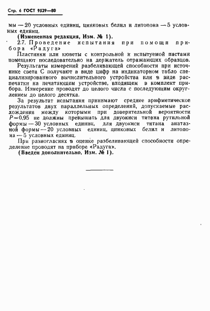 Страница 7 ГОСТ 9529-80