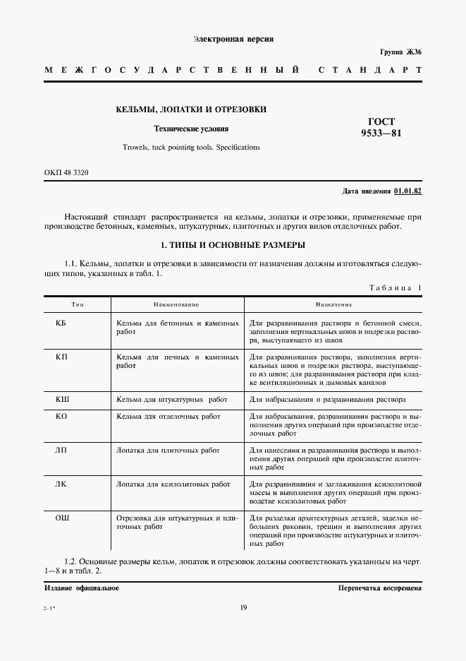 Страница 1 ГОСТ 9533-81