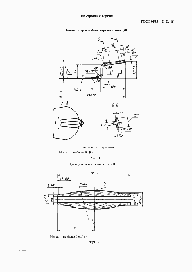 Страница 15 ГОСТ 9533-81