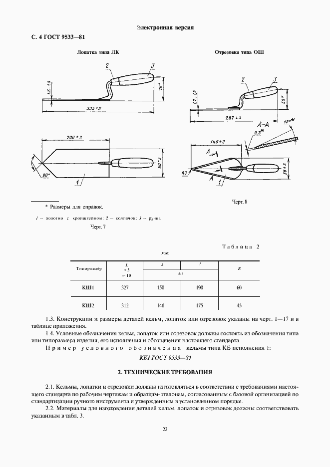 Страница 4 ГОСТ 9533-81
