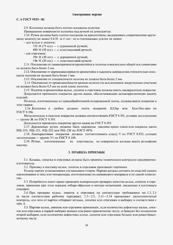 Страница 6 ГОСТ 9533-81