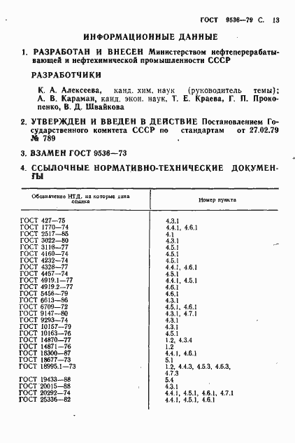 Страница 14 ГОСТ 9536-79