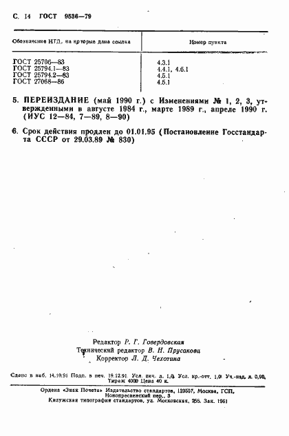 Страница 15 ГОСТ 9536-79