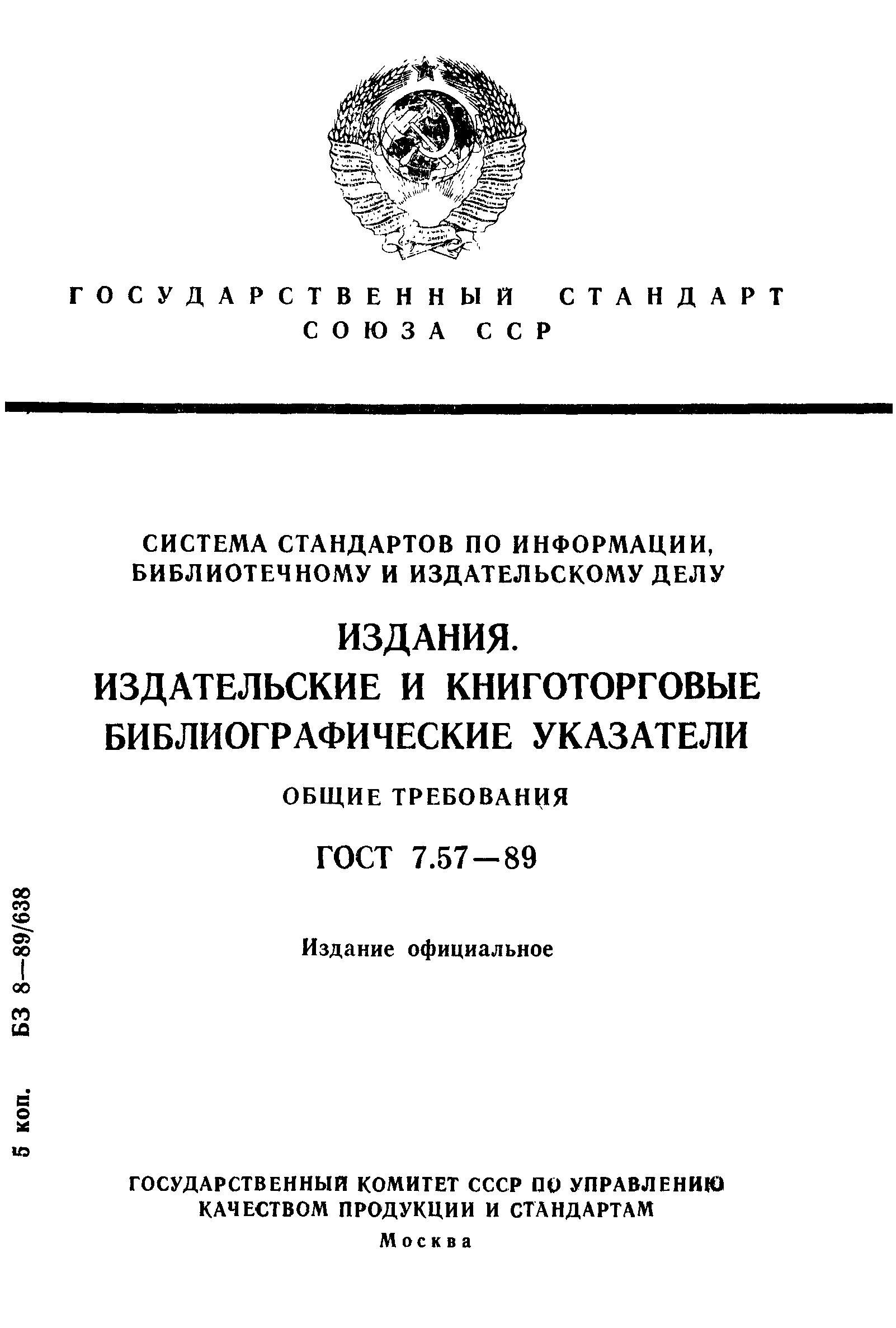 Страница 1 ГОСТ 7.57-89