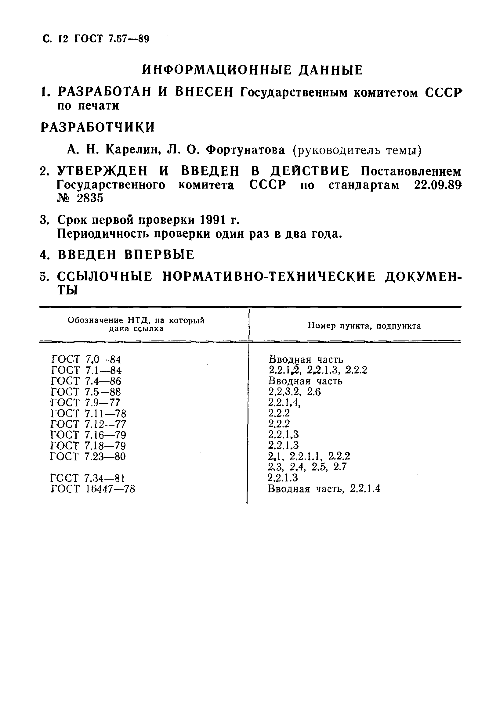 Страница 13 ГОСТ 7.57-89