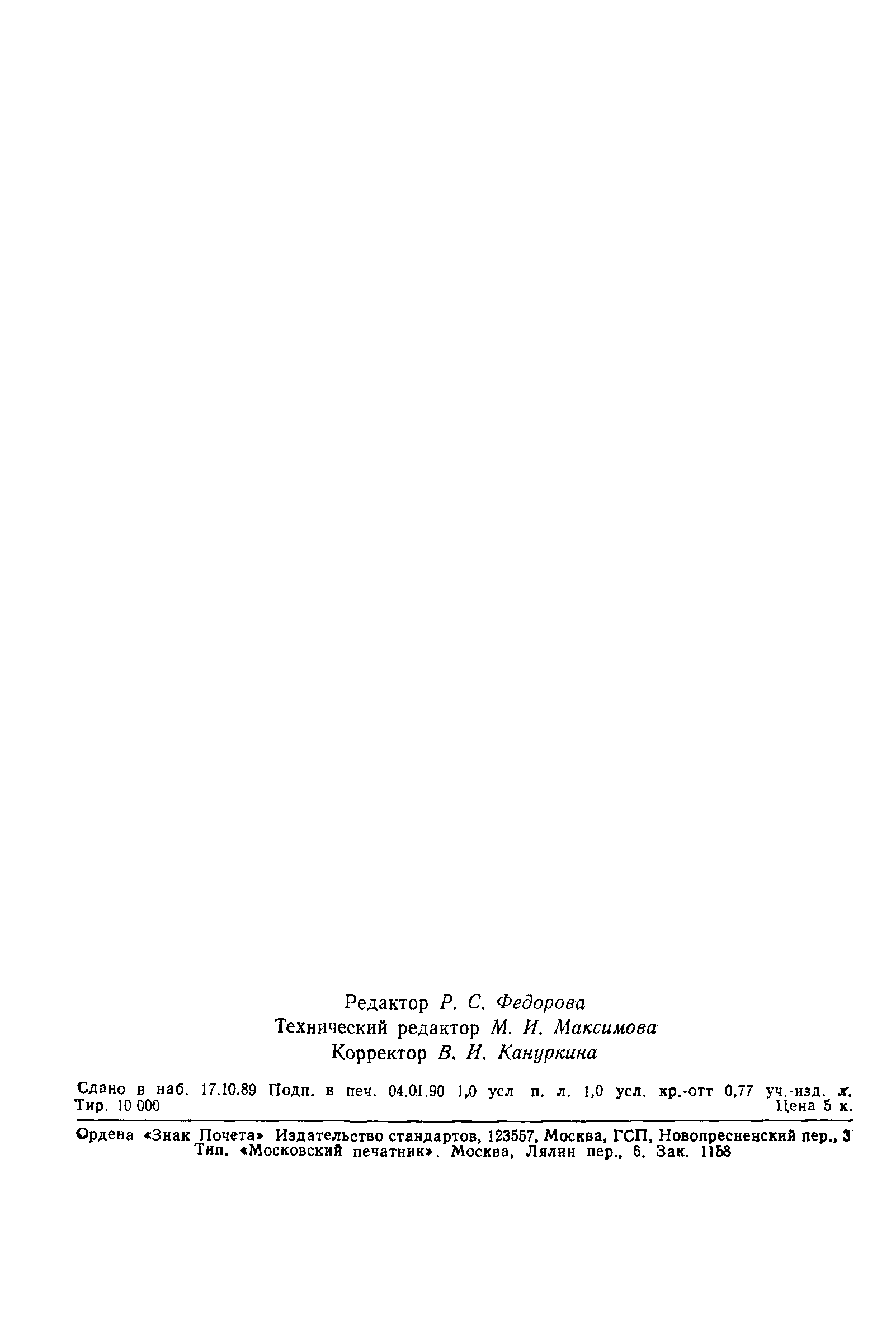Страница 14 ГОСТ 7.57-89