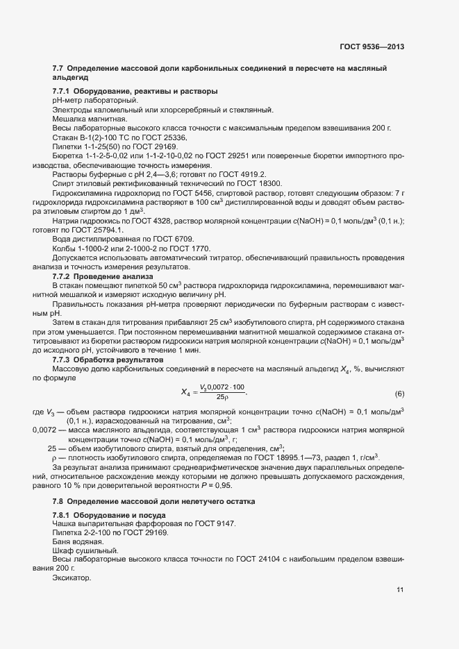 Страница 13 ГОСТ 9536-2013