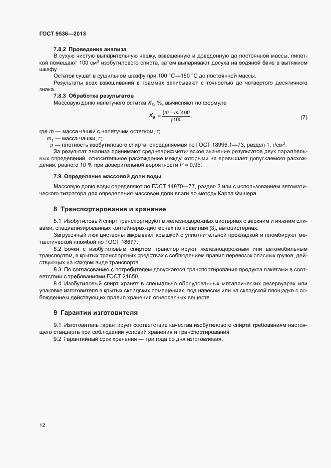 Страница 14 ГОСТ 9536-2013