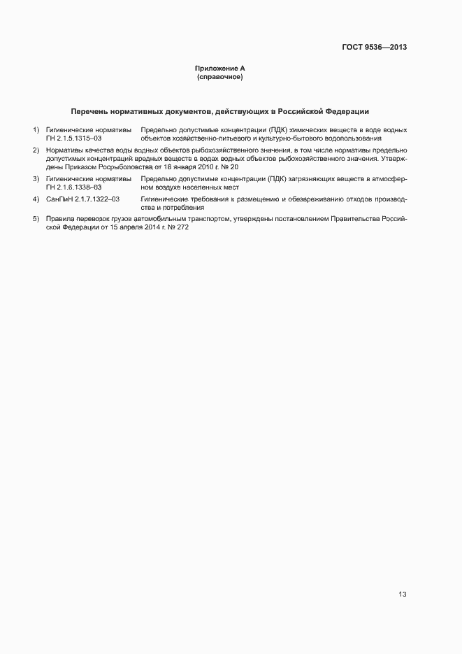 Страница 15 ГОСТ 9536-2013