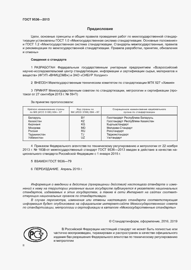 Страница 2 ГОСТ 9536-2013