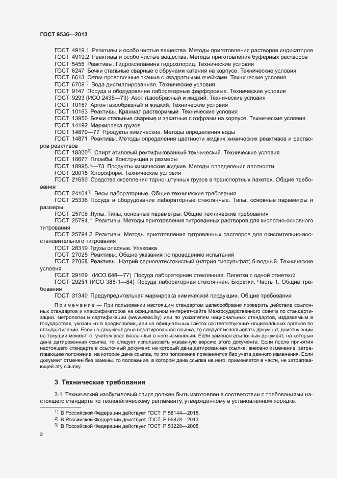 Страница 4 ГОСТ 9536-2013