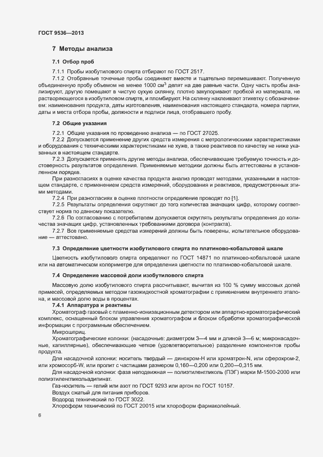 Страница 8 ГОСТ 9536-2013