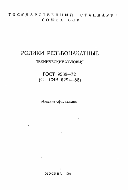 Страница 2 ГОСТ 9539-72