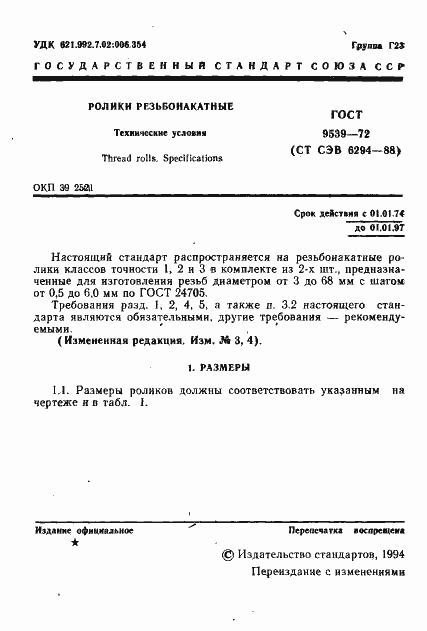 Страница 3 ГОСТ 9539-72