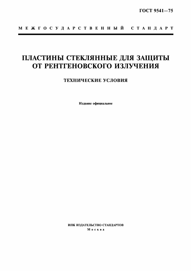 Страница 1 ГОСТ 9541-75