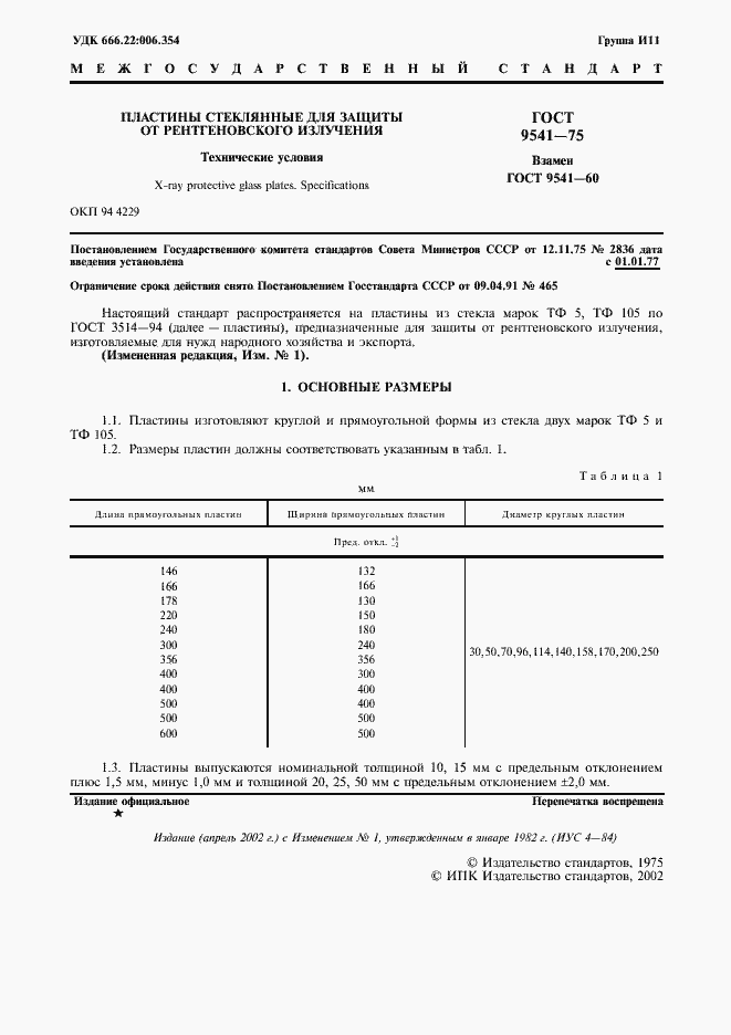 Страница 2 ГОСТ 9541-75