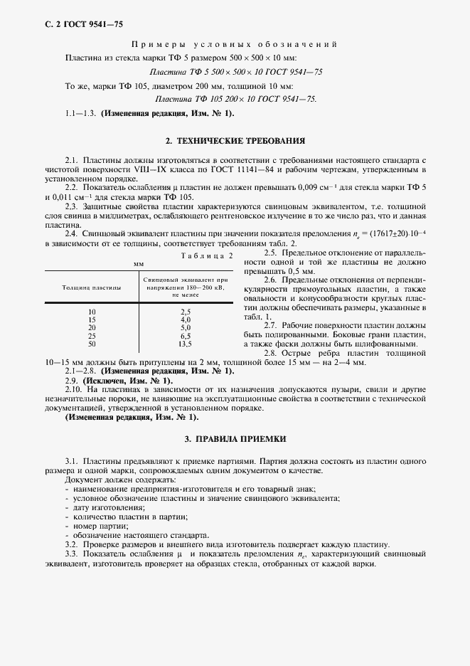 Страница 3 ГОСТ 9541-75