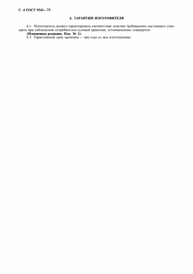 Страница 5 ГОСТ 9541-75