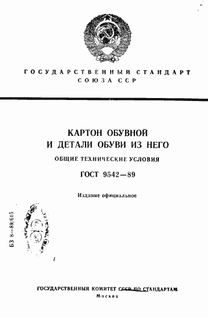 Страница 1 ГОСТ 9542-89