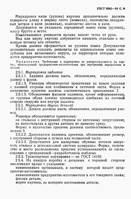 Страница 10 ГОСТ 9542-89