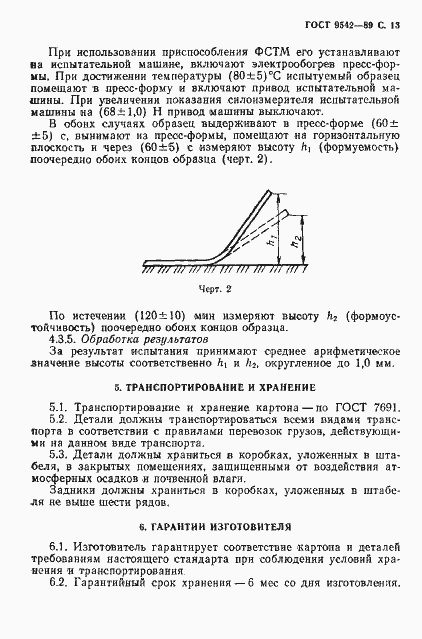 Страница 14 ГОСТ 9542-89