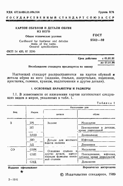 Страница 2 ГОСТ 9542-89