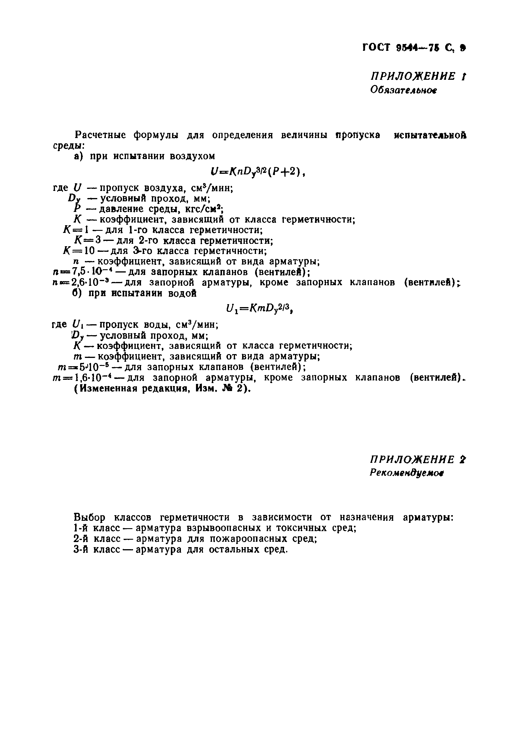 Страница 10 ГОСТ 9544-75