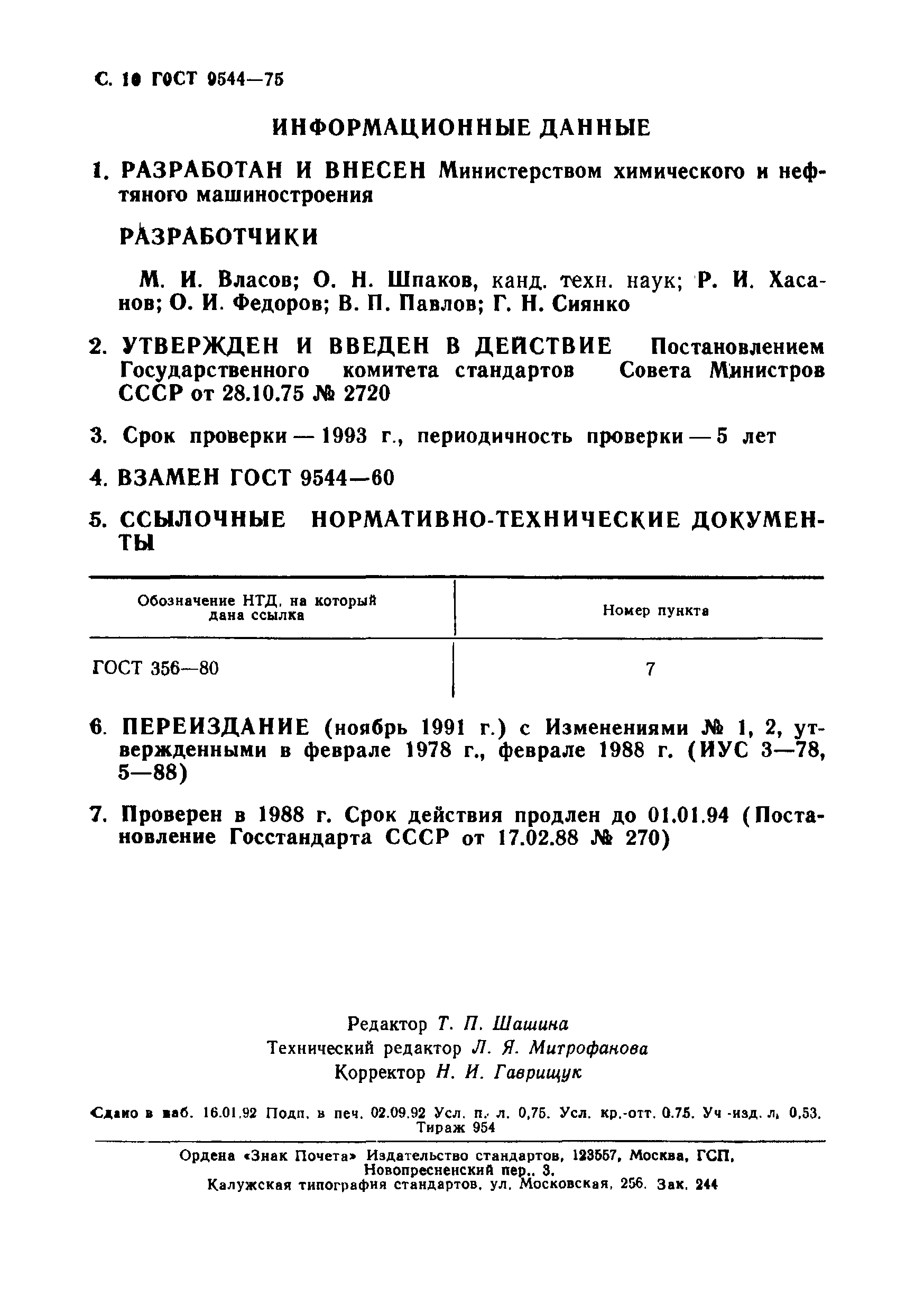 Страница 11 ГОСТ 9544-75