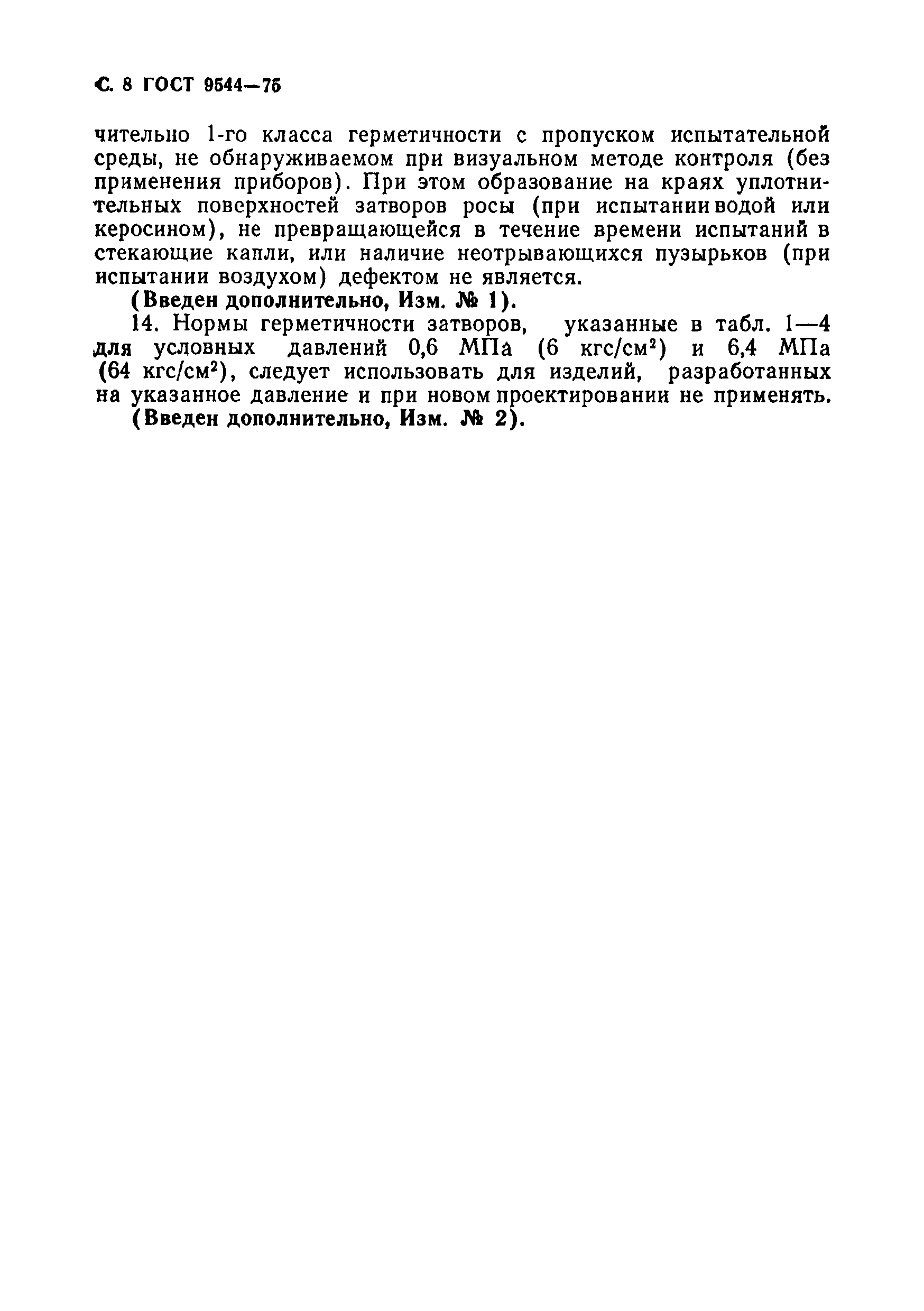 Страница 9 ГОСТ 9544-75