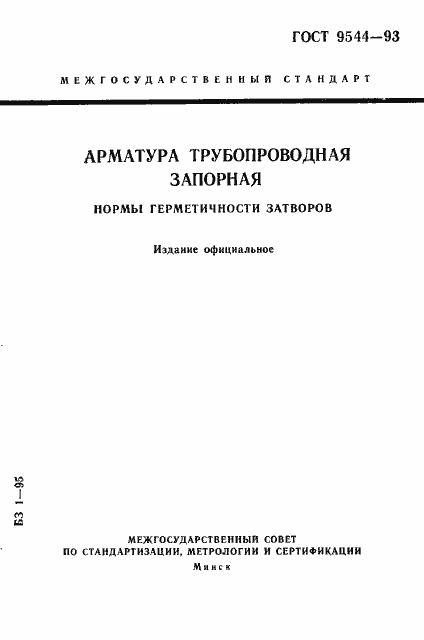 Страница 1 ГОСТ 9544-93
