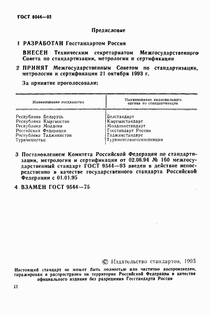 Страница 2 ГОСТ 9544-93