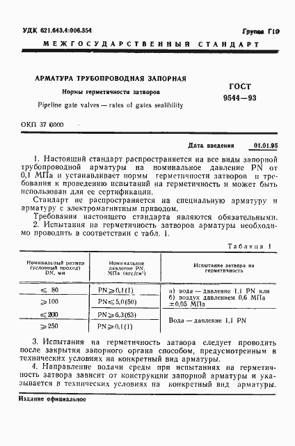 Страница 3 ГОСТ 9544-93