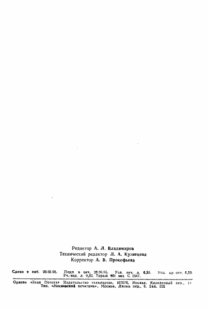 Страница 6 ГОСТ 9544-93