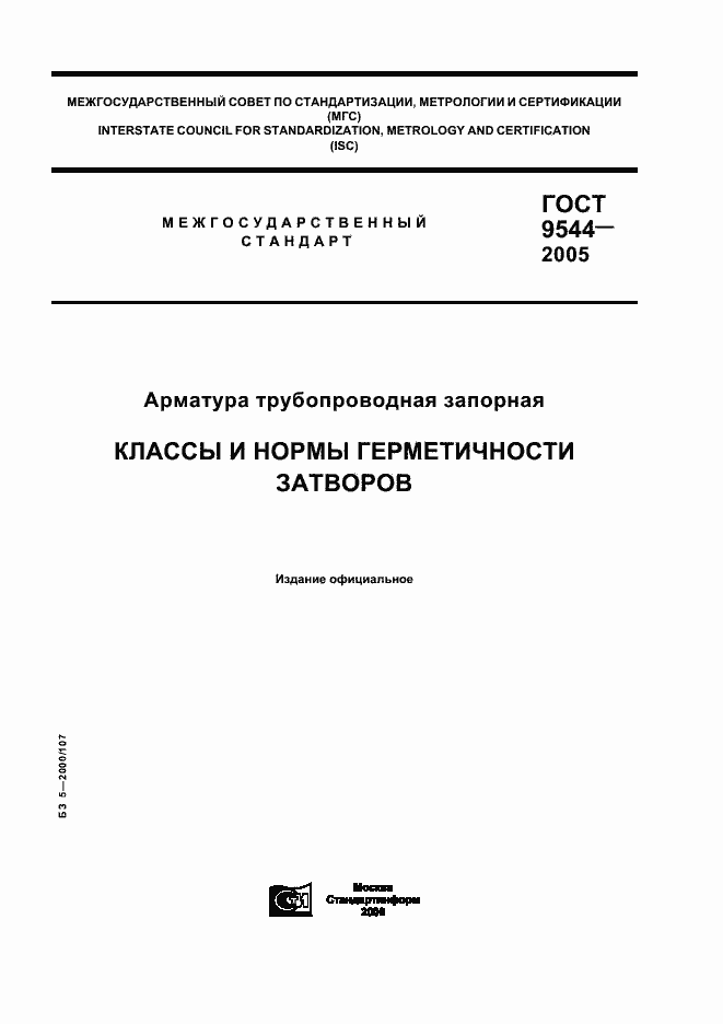 Страница 1 ГОСТ 9544-2005