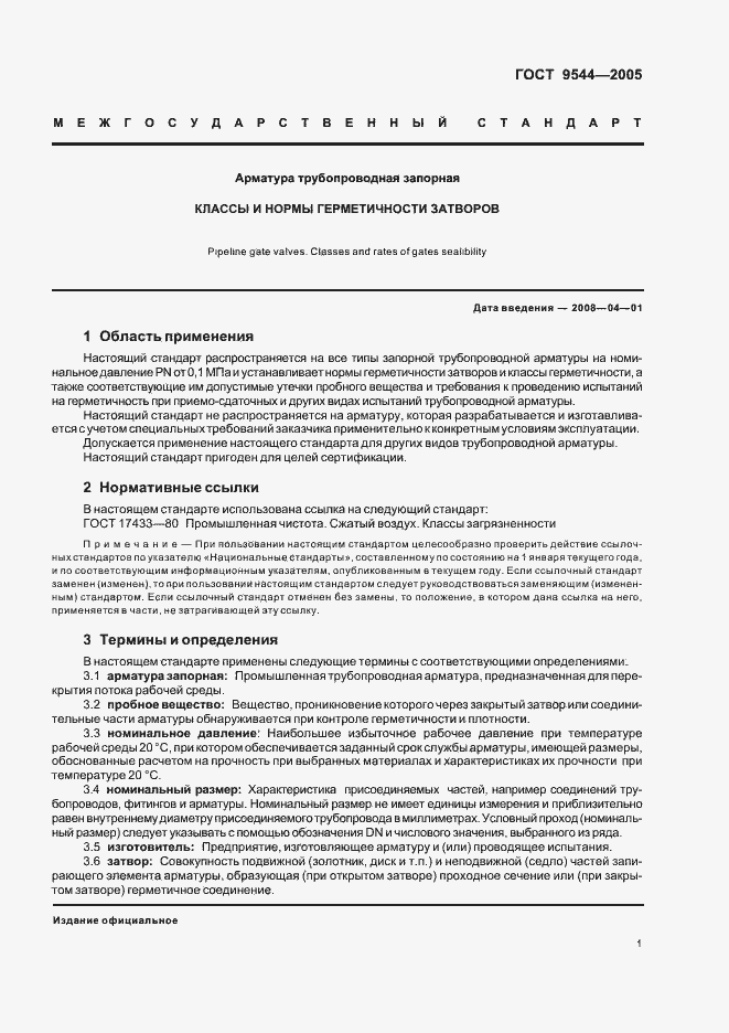 Страница 5 ГОСТ 9544-2005