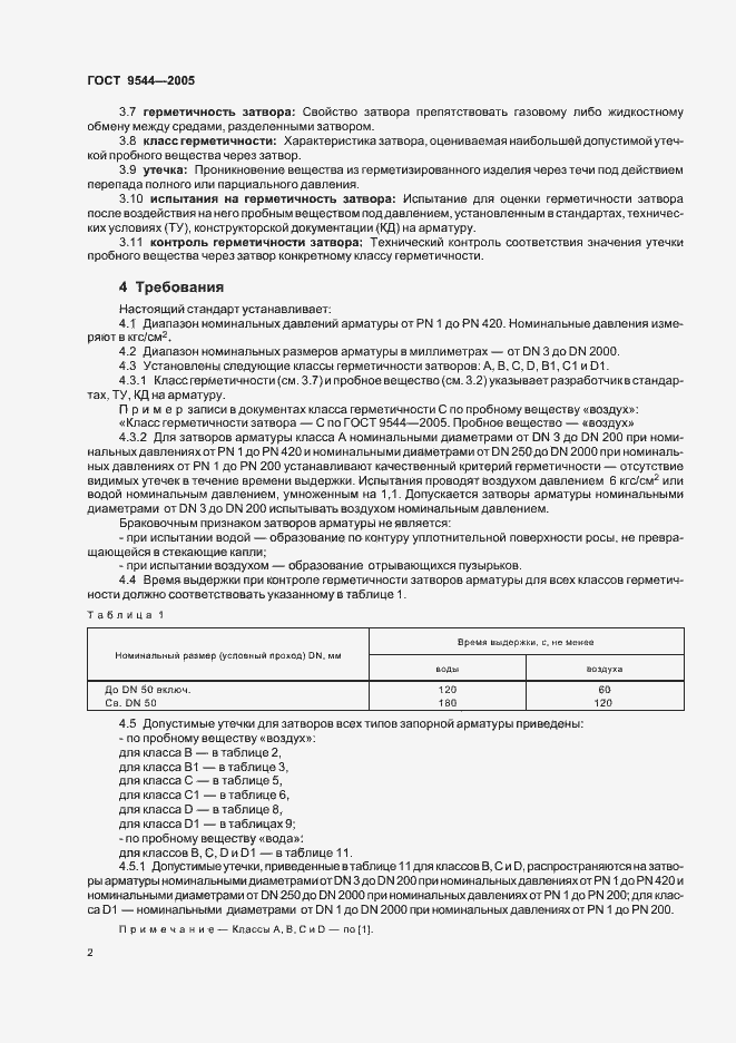 Страница 6 ГОСТ 9544-2005