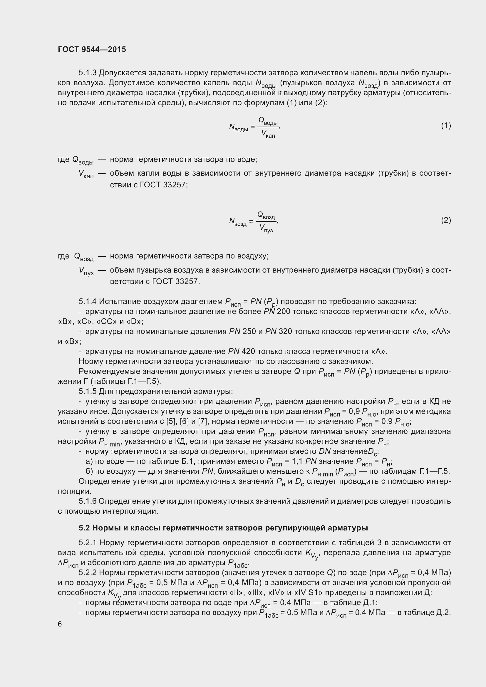 Страница 12 ГОСТ 9544-2015