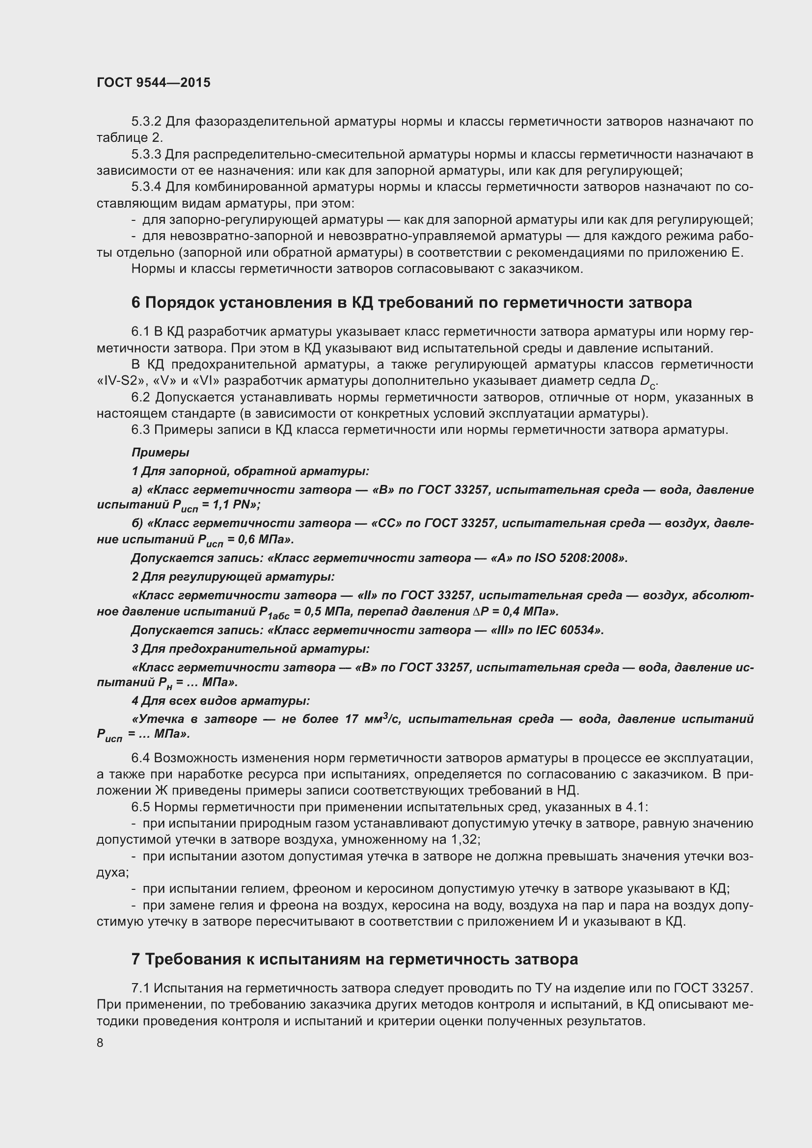 Страница 14 ГОСТ 9544-2015