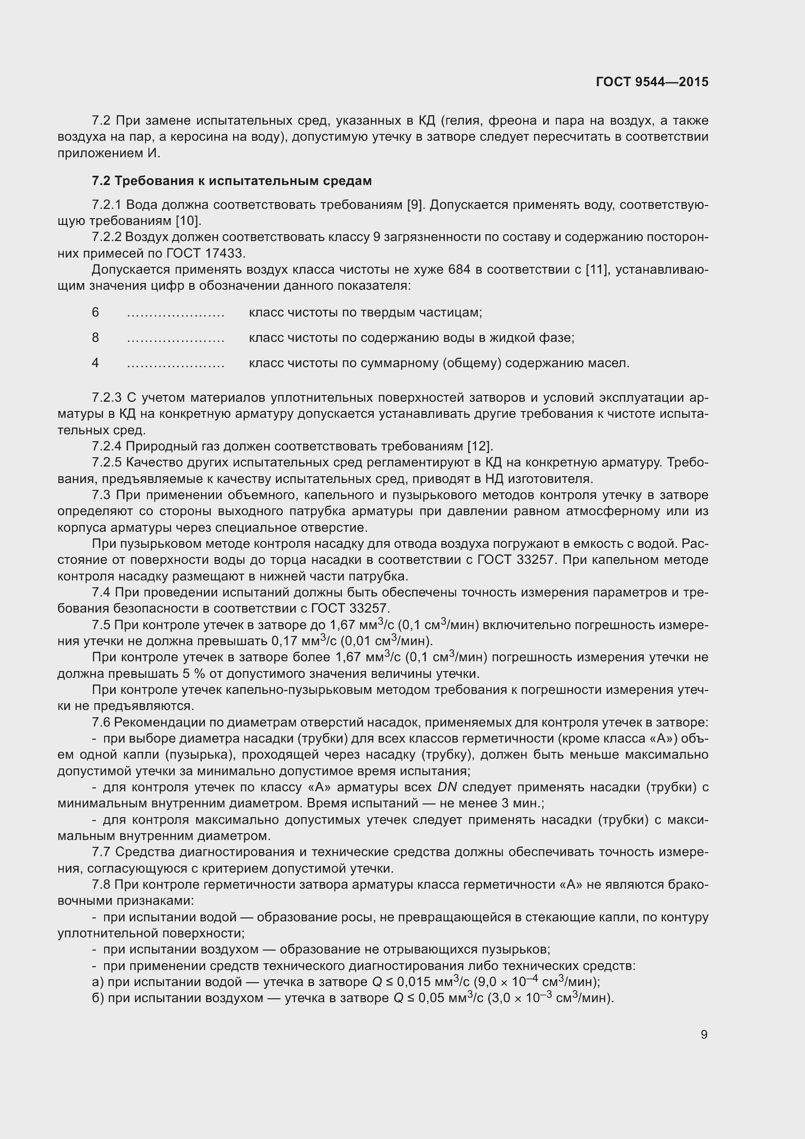 Страница 15 ГОСТ 9544-2015