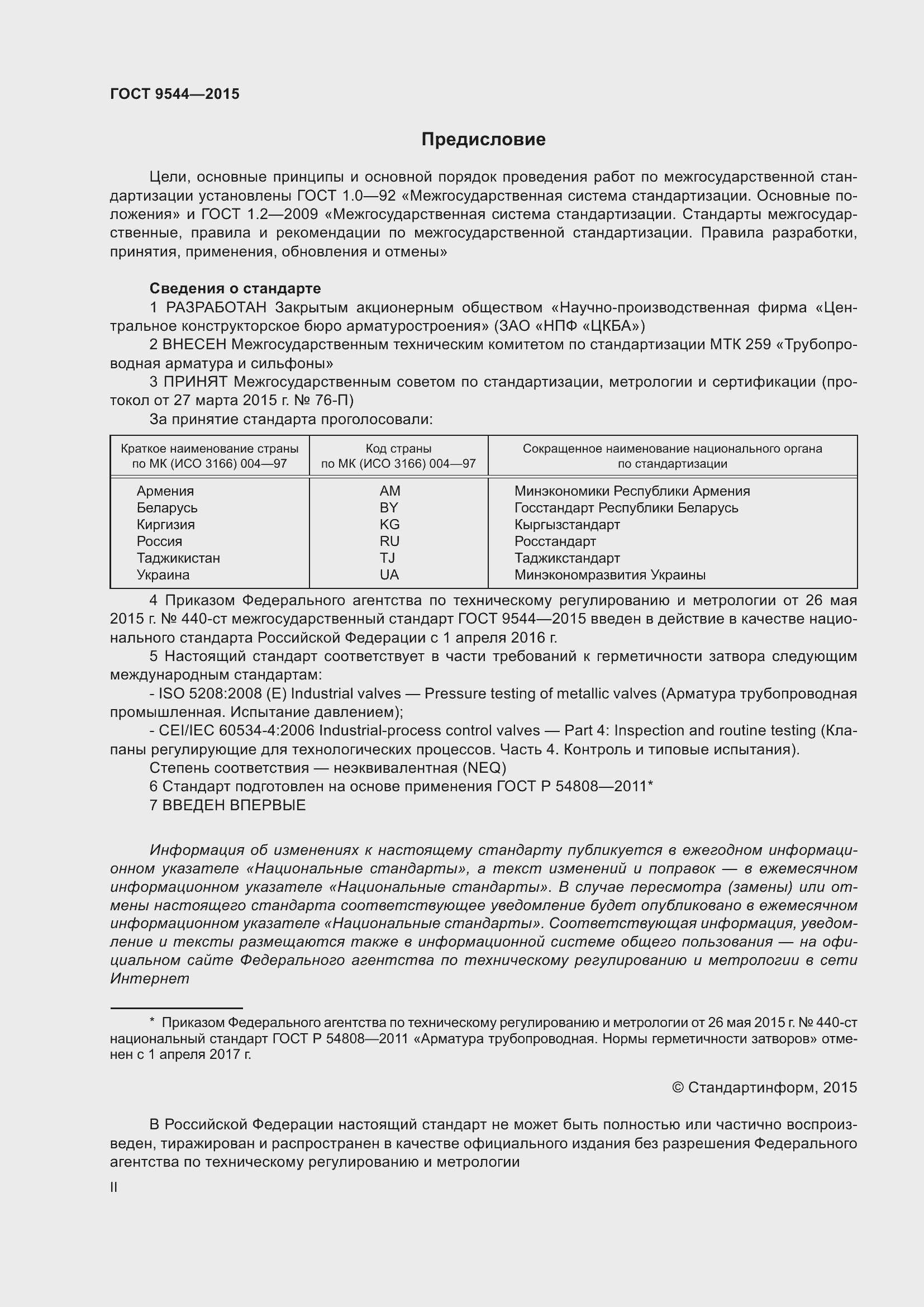 Страница 2 ГОСТ 9544-2015